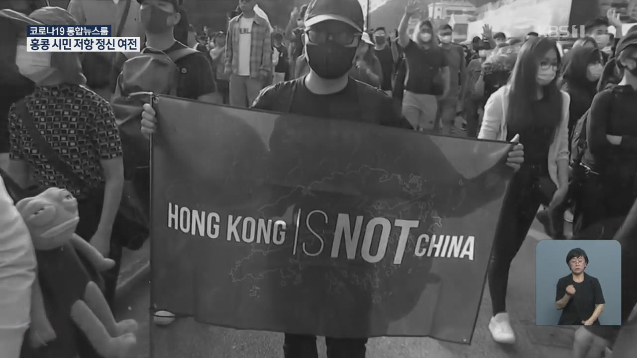 홍콩보안법 시행 두 달…지금 홍콩은?