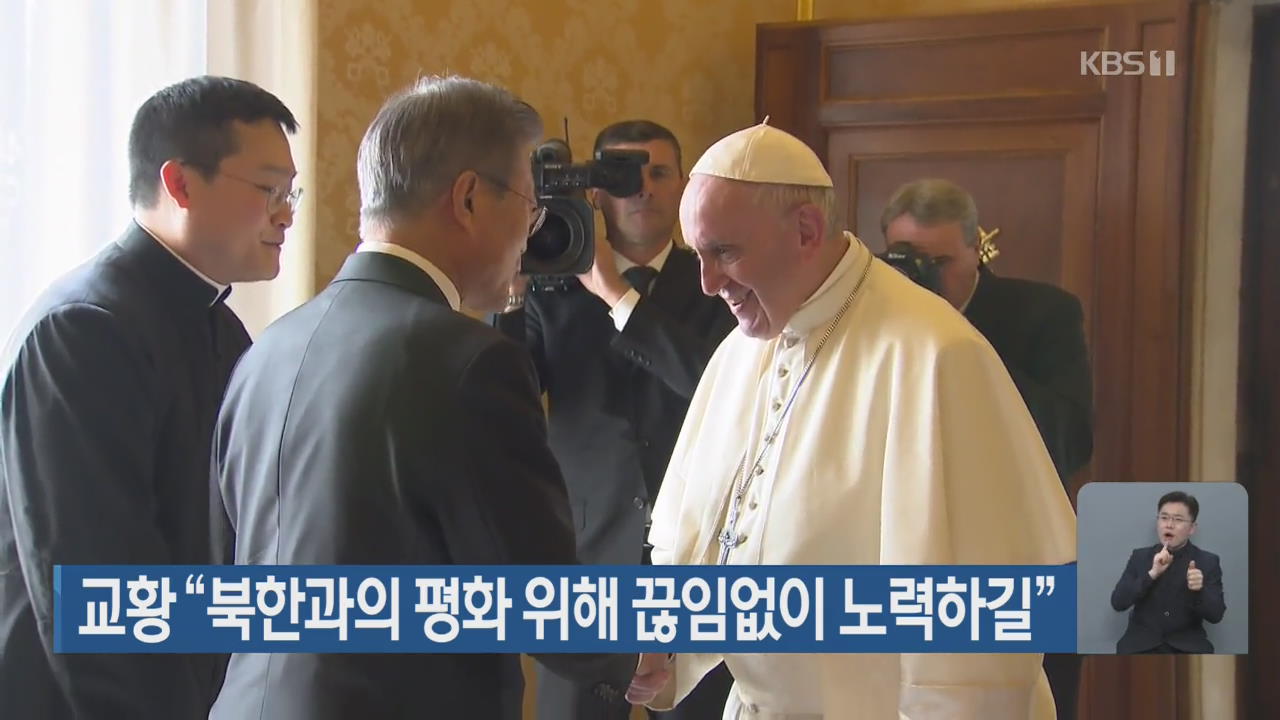 교황 “북한과의 평화 위해 끊임없이 노력하길”