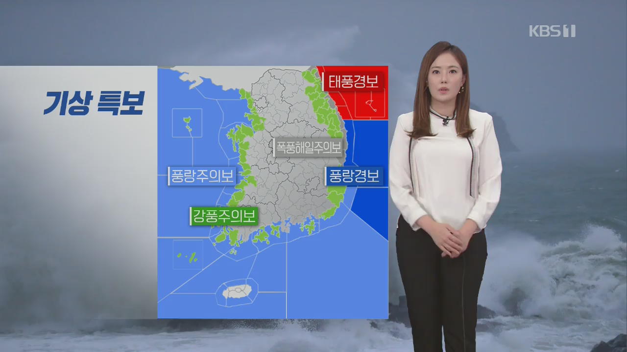 [날씨] 태풍 ‘하이선’ 동해상으로 빠져나가…내일 낮 비 대부분 그쳐