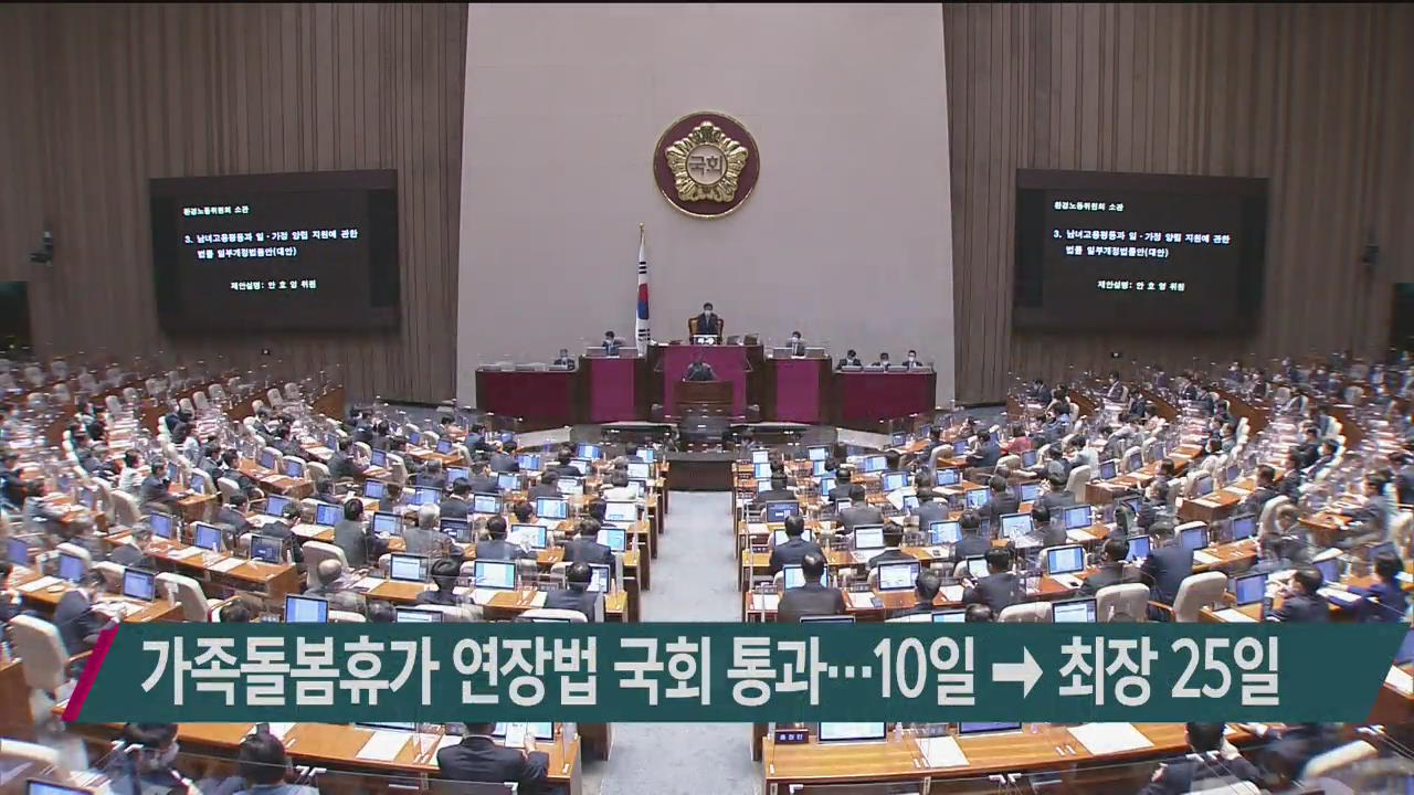 가족돌봄휴가 연장법 국회 통과…10일→최장 25일