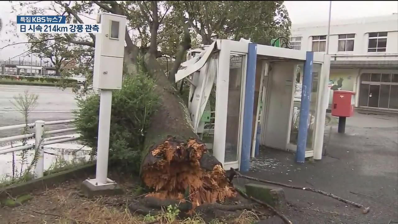 ‘시속 214km’ 기록적 강풍…日 실종 4명·부상 50여명