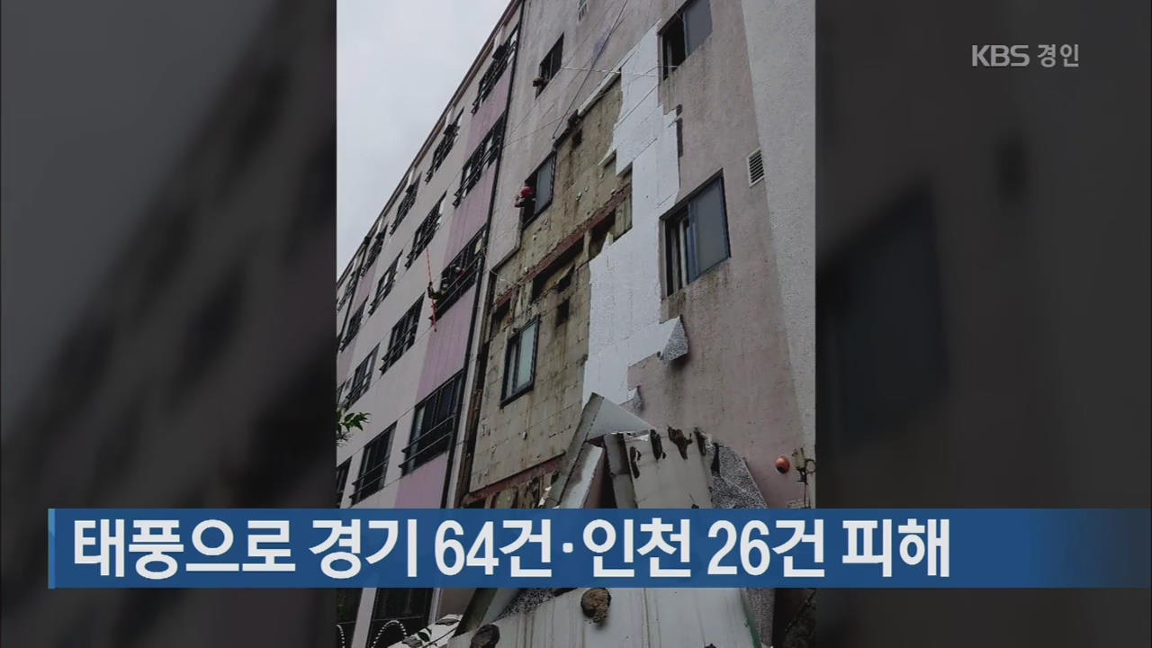 태풍으로 경기 64건·인천 26건 피해