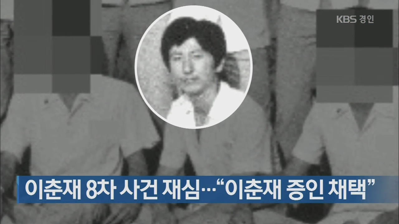 이춘재 8차 사건 재심…“이춘재 증인 채택”