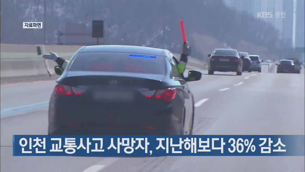 인천 교통사고 사망자, 지난해보다 36% 감소
