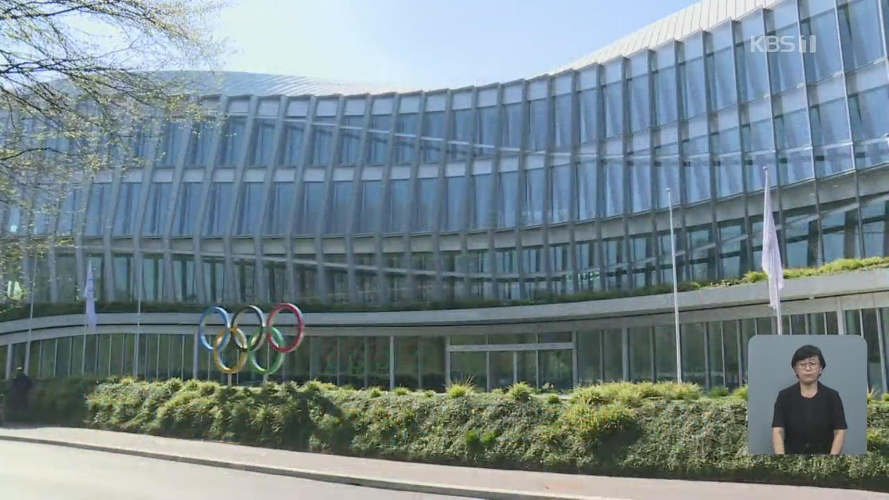IOC “코로나19 관계없이 도쿄 올림픽 내년 개최”
