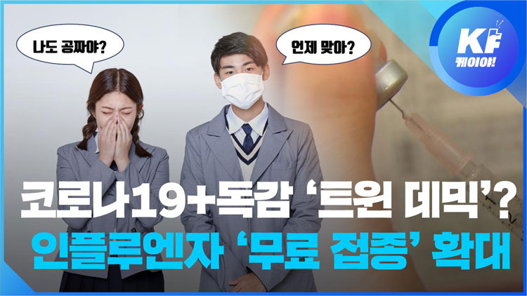 [영상] 코로나19+독감 ‘트윈 데믹’?…나도 무료? 접종 시기는?