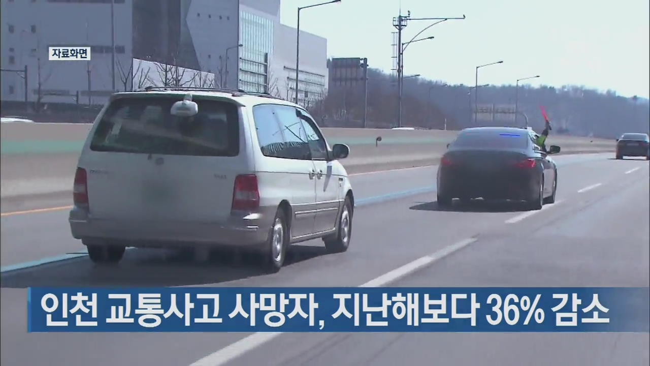 인천 교통사고 사망자, 지난해보다 36% 감소