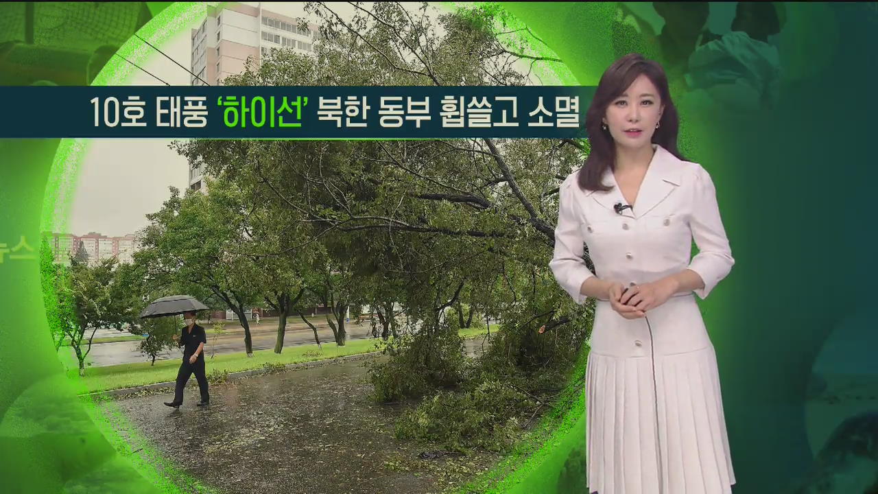 [지구촌 날씨] 태풍 ‘하이선’, 북한 동부 휩쓸고 소멸