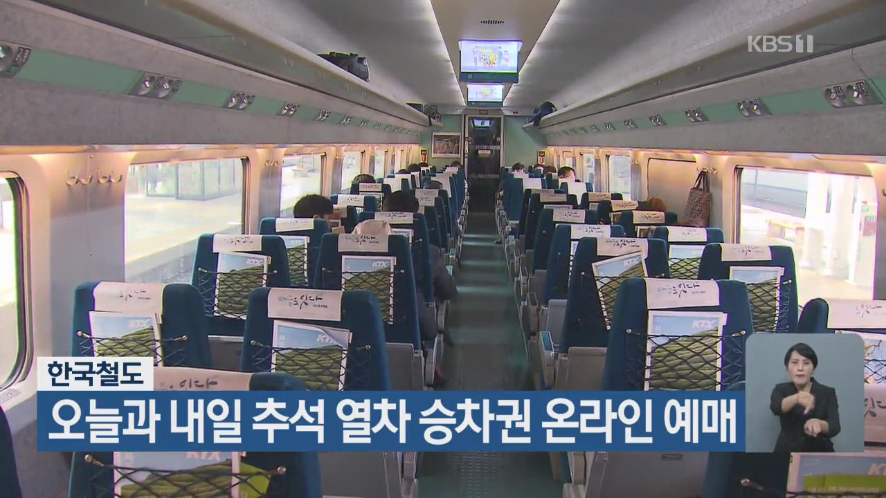 한국철도, 오늘과 내일 추석 열차 승차권 온라인 예매