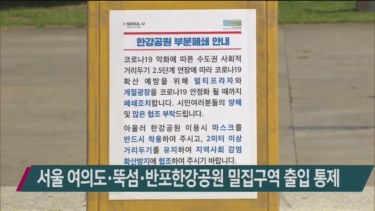 서울 여의도·뚝섬·반포한강공원 밀집구역 출입 통제