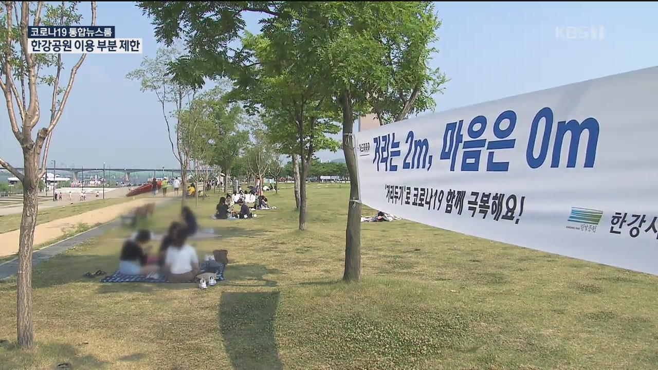‘풍선효과’ 한강공원 일부 통제…매점도 9시까지만 운영