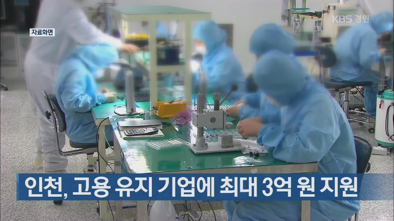 인천, 고용 유지 기업에 최대 3억 원 지원