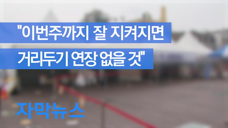 [자막뉴스] 확산세 꺾여…추석 고속도로 유료화 검토