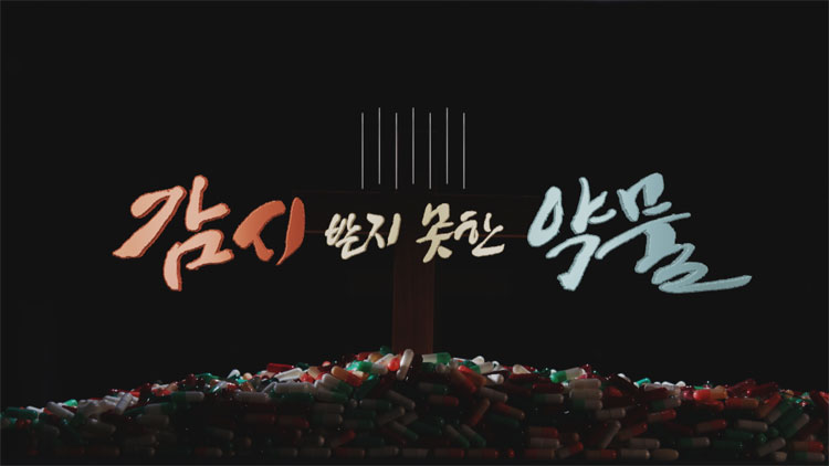 [미리보기] 시사기획 창 : 코로나19 요양병원 ‘감시받지 못한 약물’