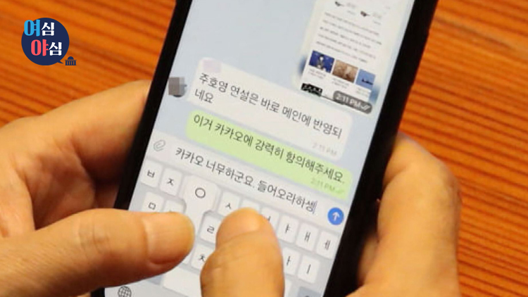 [영상] “카카오 들어와” 윤영찬의 문자…‘포털 압박’ 논란 그 끝은?