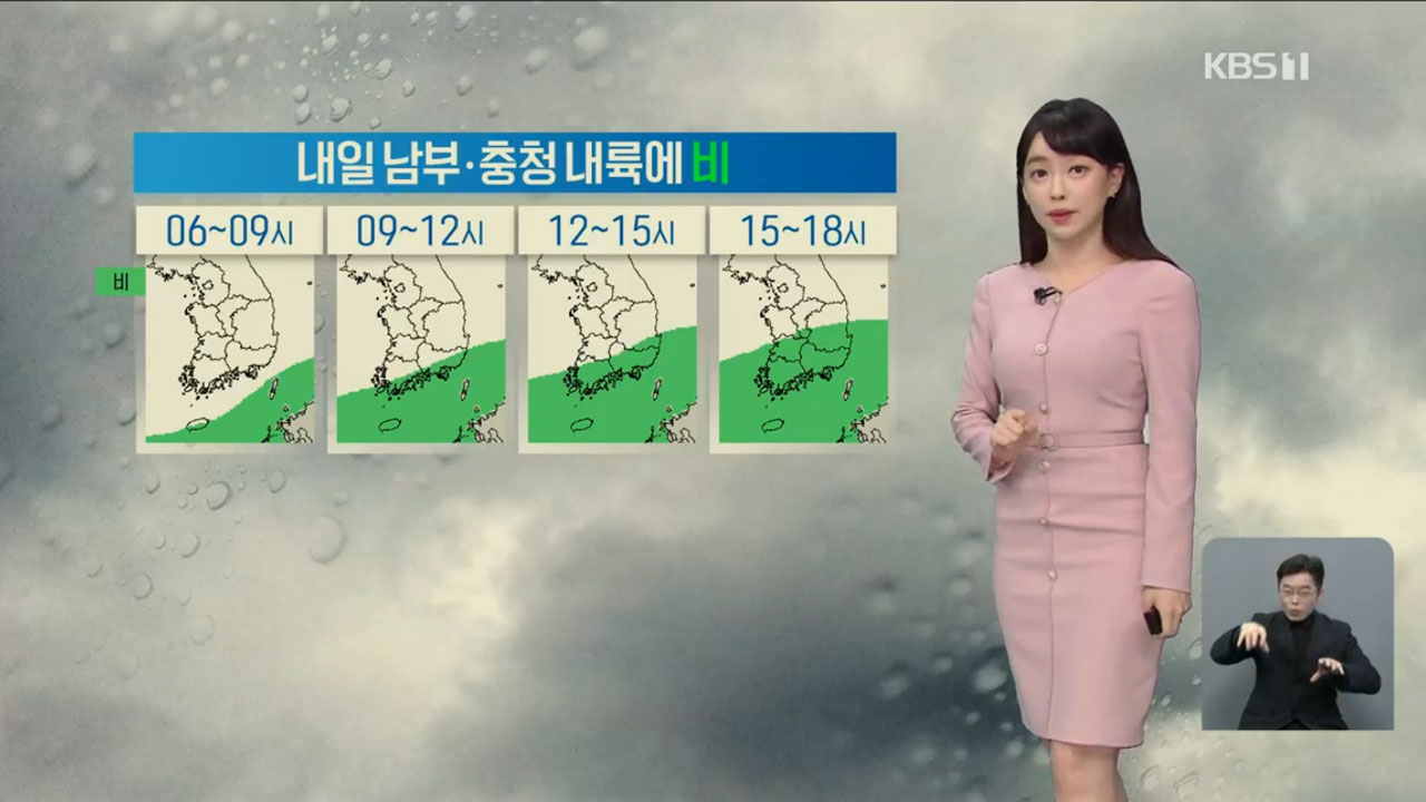 [날씨] 내일 남부지방·충청 내륙에 비…중부 대체로 흐림