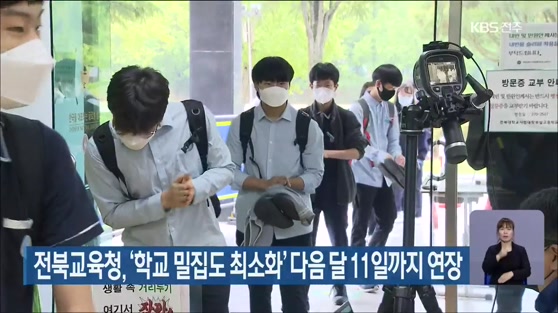 전북교육청, ‘학교 밀집도 최소화’ 다음 달 11일까지 연장