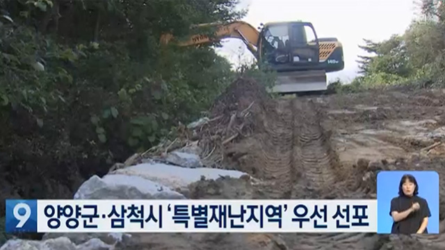 양양군·삼척시 ‘특별재난지역’ 우선 선포