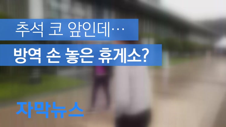 [자막뉴스] 확진자 122명 다녀갔는데…방역 손 놓은 고속도로 휴게소