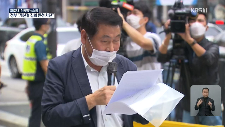 광복절 집회 단체 “개천절 집회 코로나 핑계로 못 막아”