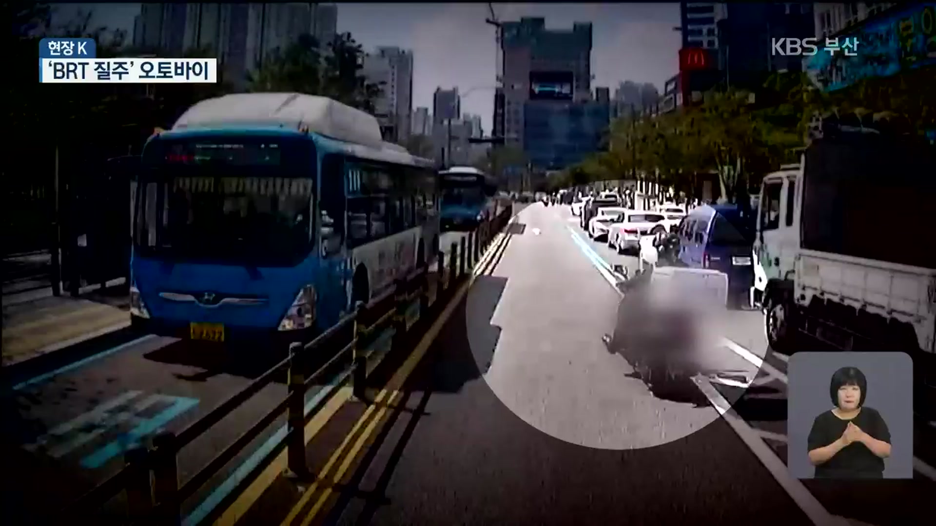 [현장K] 버스 전용차로 넘나드는 오토바이…‘위험한 질주’