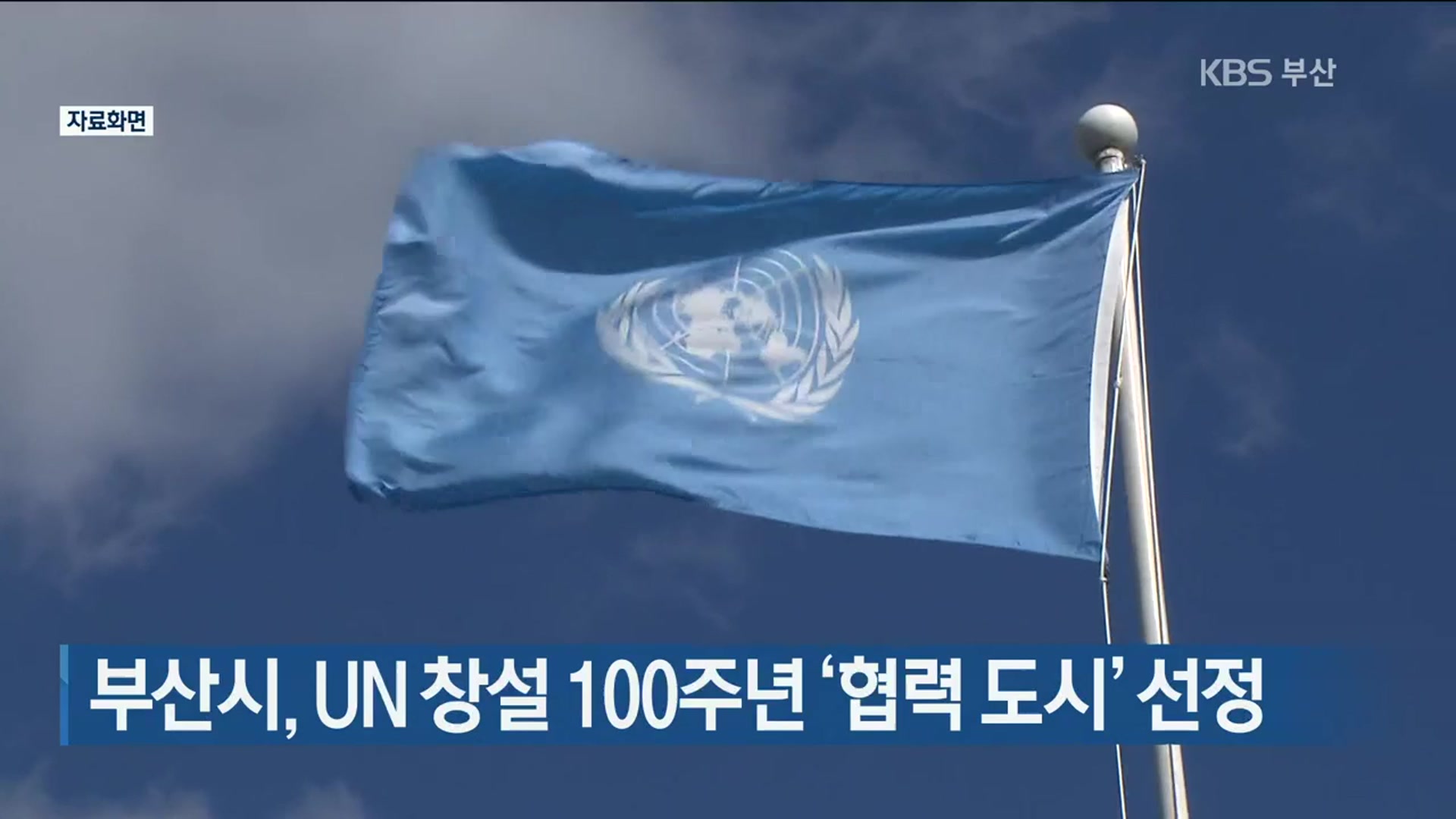 부산시, UN 창설 100주년 ‘협력 도시’ 선정