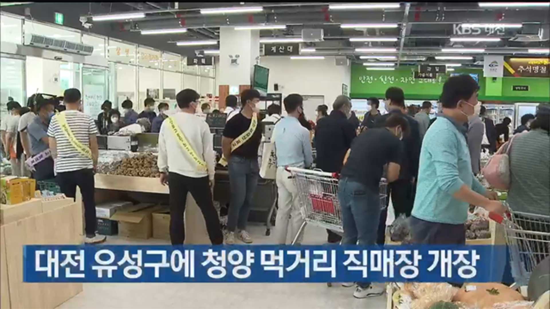 대전 유성구에 청양 먹거리 직매장 개장