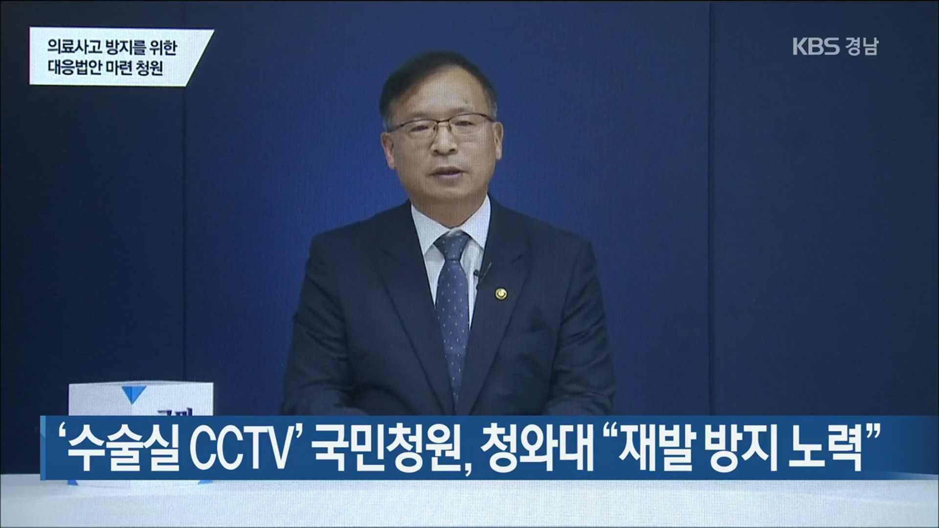 ‘수술실 CCTV’ 국민청원, 청와대 “재발 방지 노력”