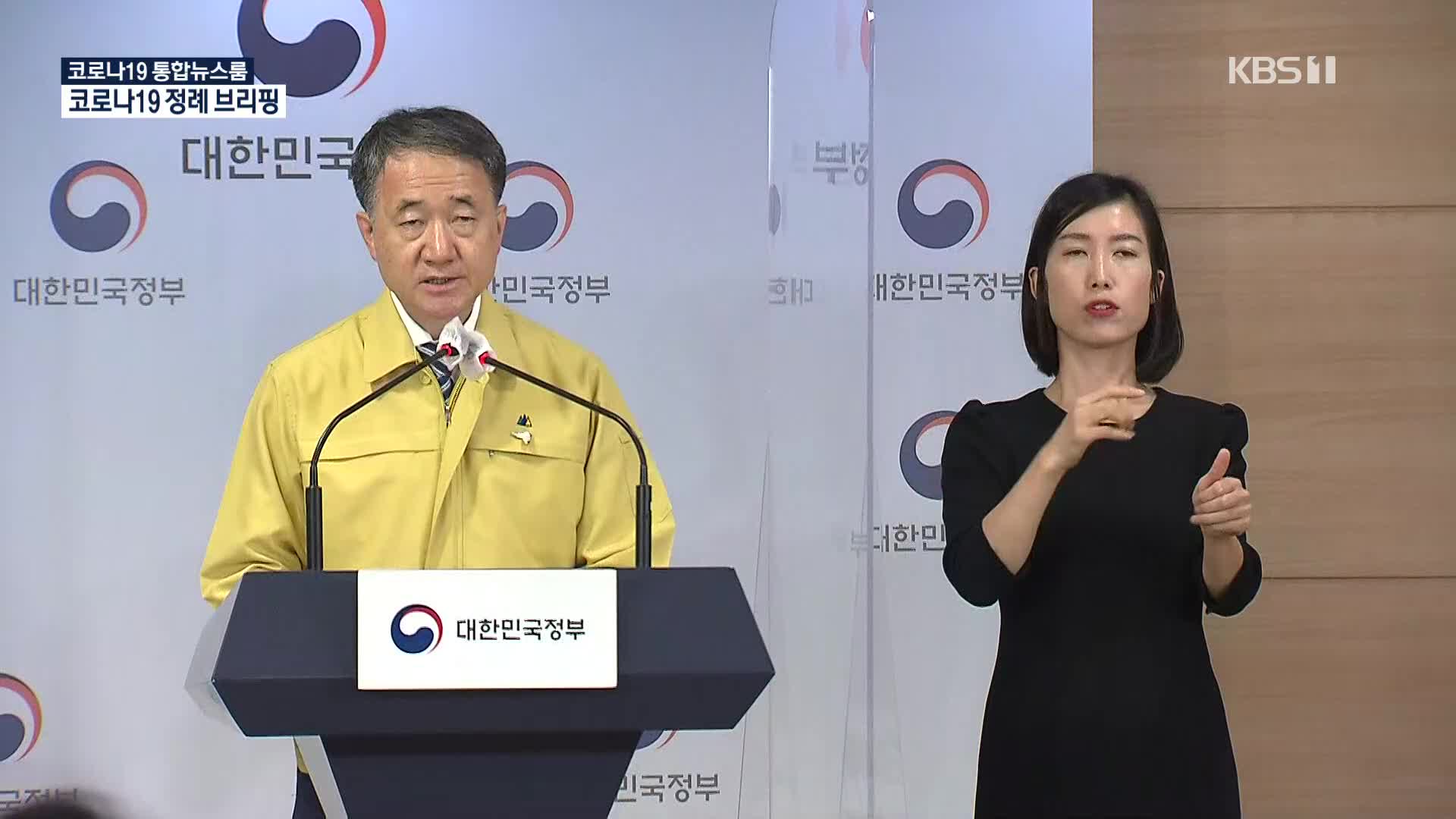 [중앙재난안전대책본부] “국내 신규 확진 38일 만에 두 자릿수”…비수도권 2단계 조치 연장- 9월 20일 16시 30분 브리핑