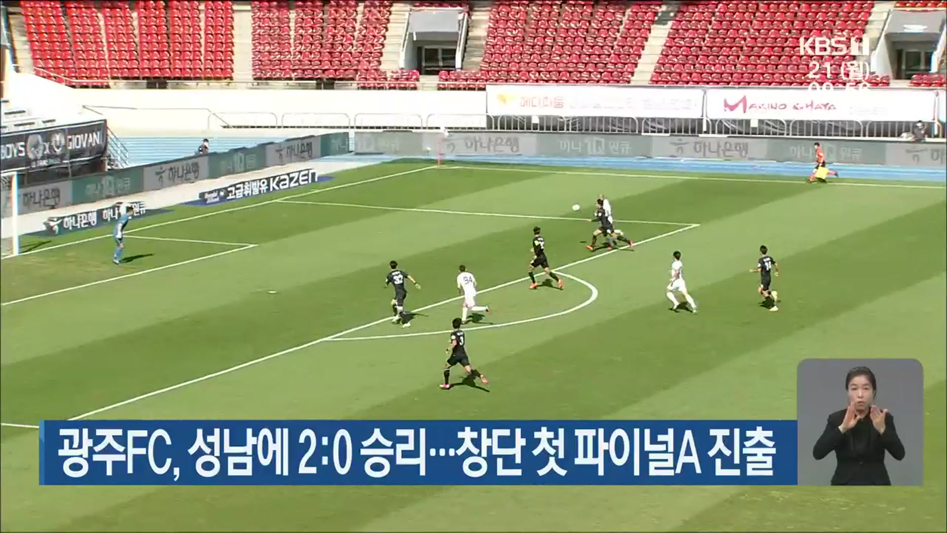 광주FC, 성남에 2대 0 승리…창단 첫 파이널A 진출