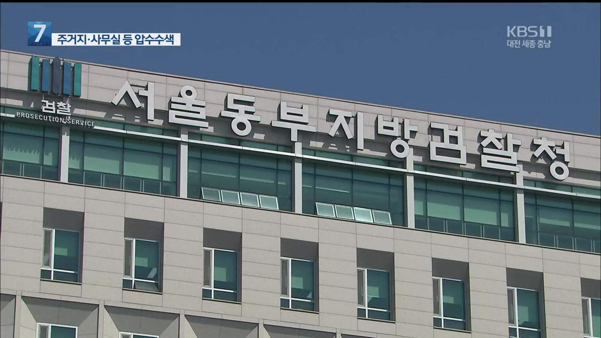 검찰, 추 장관 아들 사무실·주거지 어제 압수수색