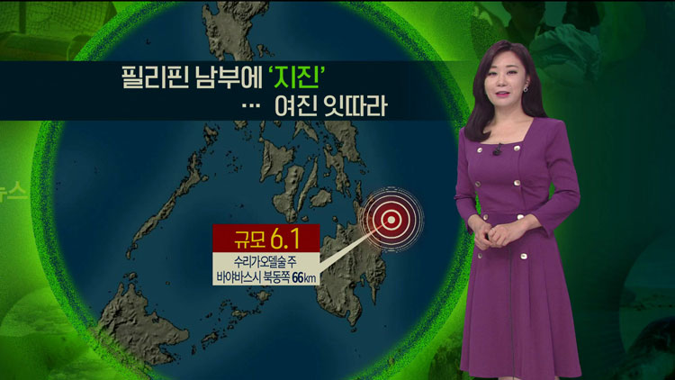 [지구촌 날씨] 필리핀 남부에 지진…여진 잇따라