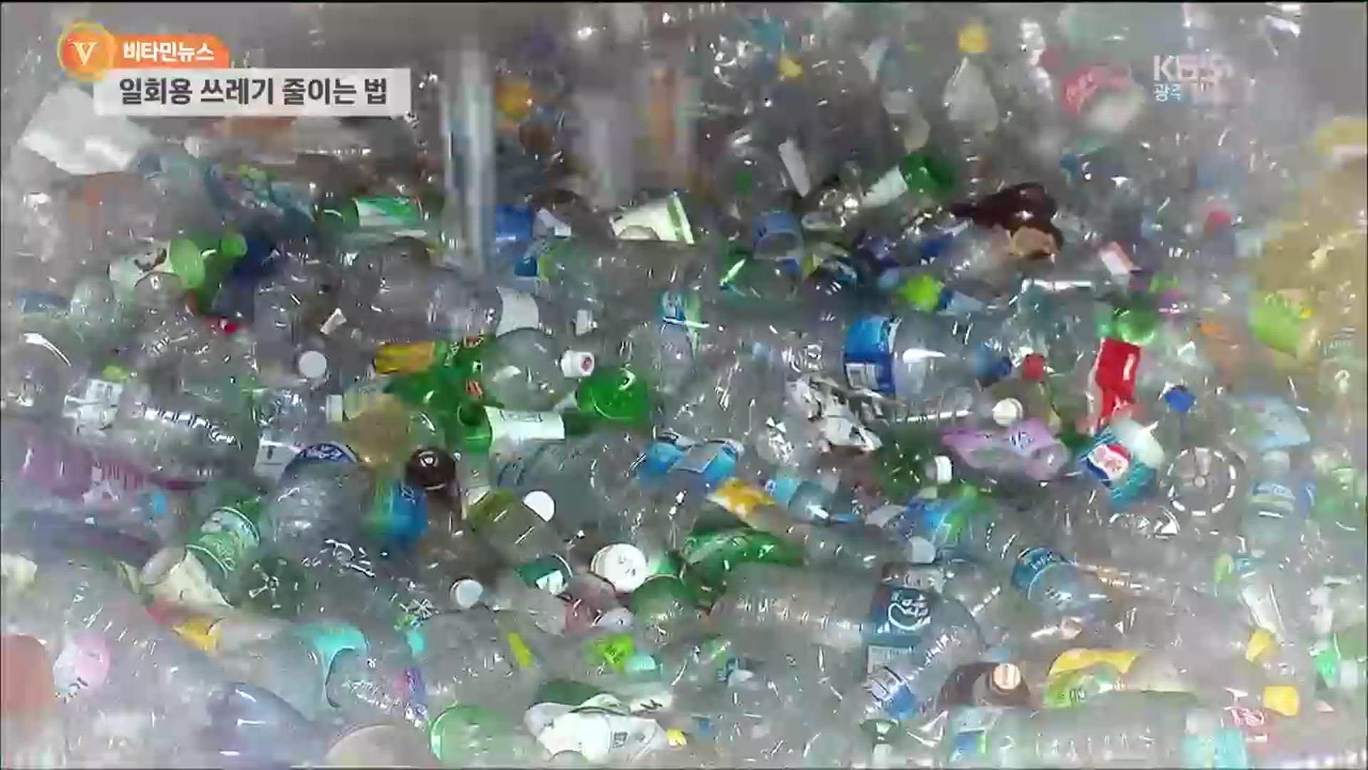 [비타민뉴스] ‘넘치는’ 일회용 쓰레기 줄이는 방법은?