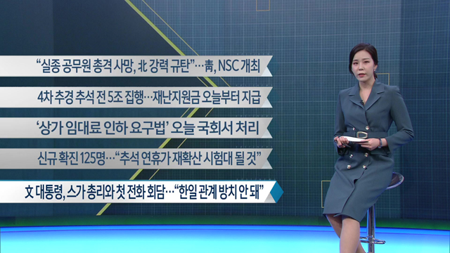 [이 시각 주요뉴스] “실종 공무원 총격 사망, 北 강력 규탄”…靑, NSC 개최 외