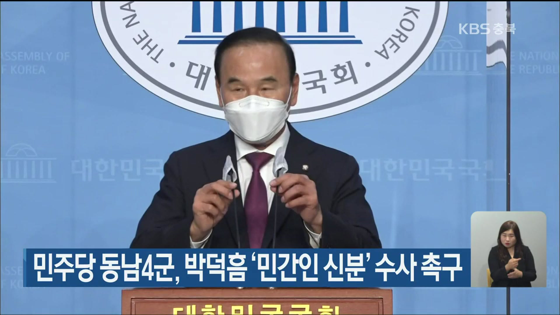 민주당 동남4군, 박덕흠 ‘민간인 신분’ 수사 촉구