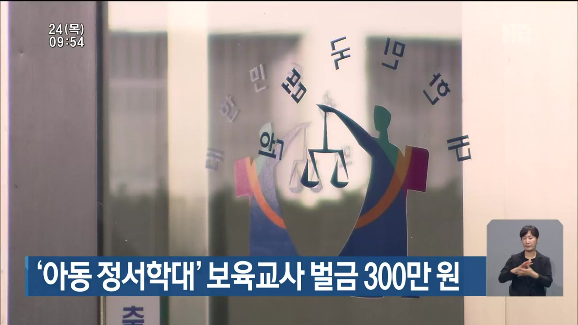 ‘아동 정서학대’ 보육교사 벌금 300만 원