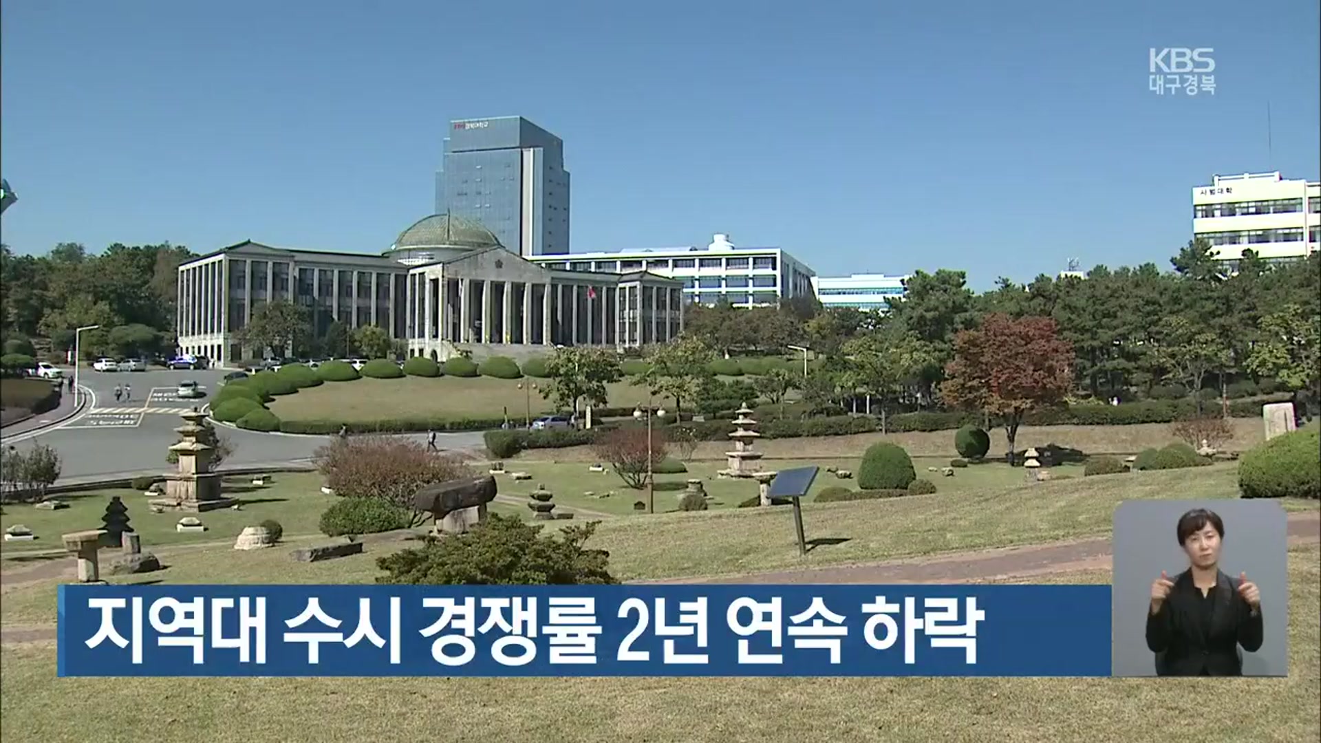 지역대 수시 경쟁률 2년 연속 하락