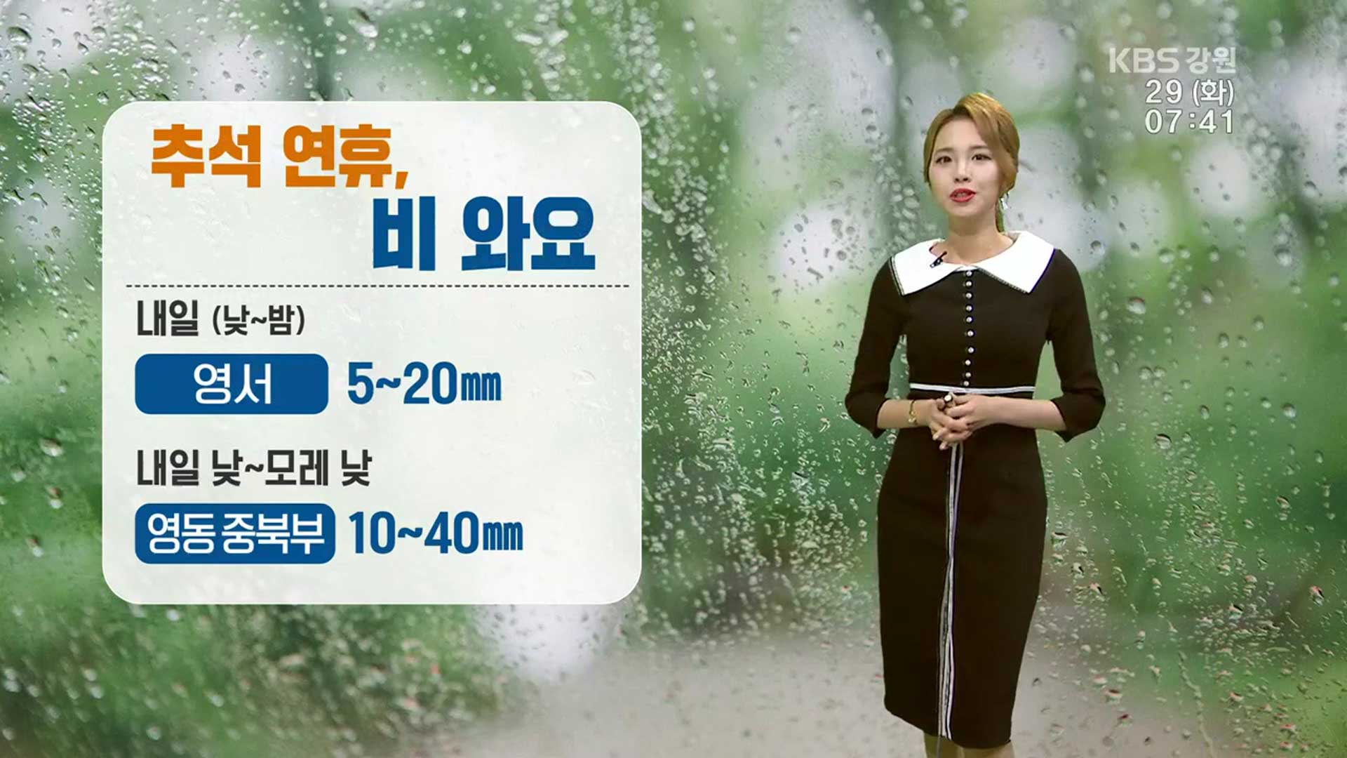 [날씨] 추석 연휴, 비 소식…영서 내일 낮부터 5~20㎜