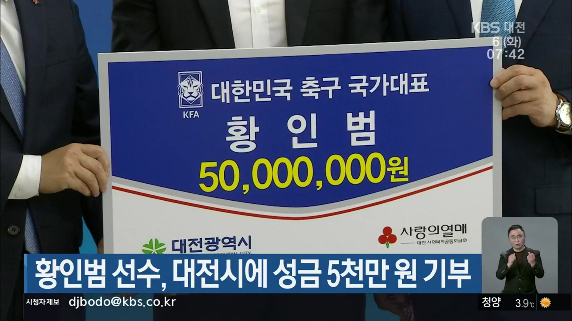 황인범 선수, 대전시에 성금 5천만 원 기부