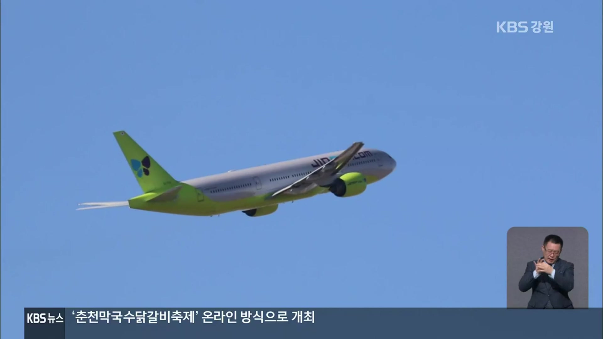 원주공항 올해 첫 비행…진에어 ‘원주~제주’ 취항