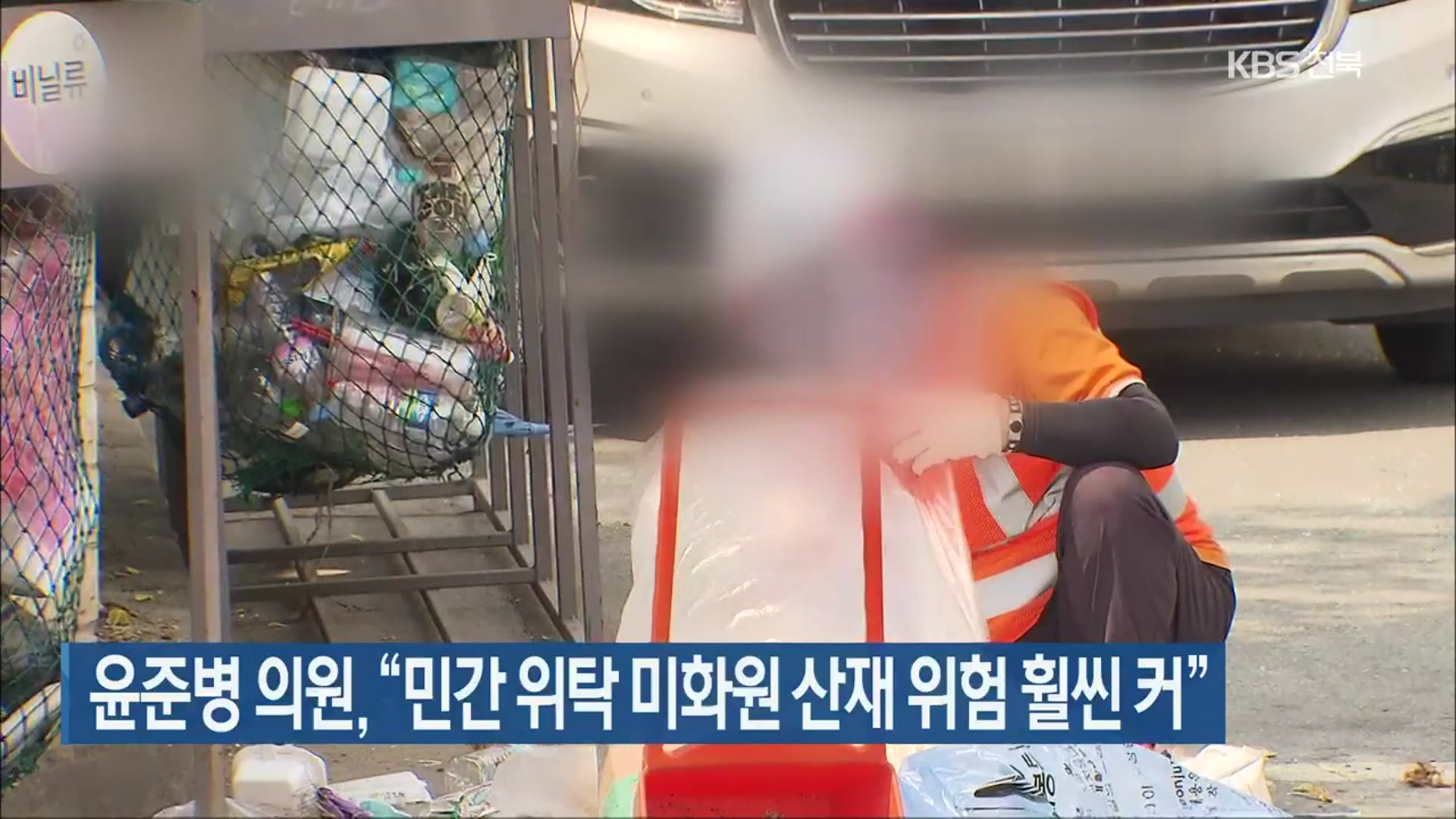 윤준병 의원, “민간 위탁 미화원 산재 위험 훨씬 커”