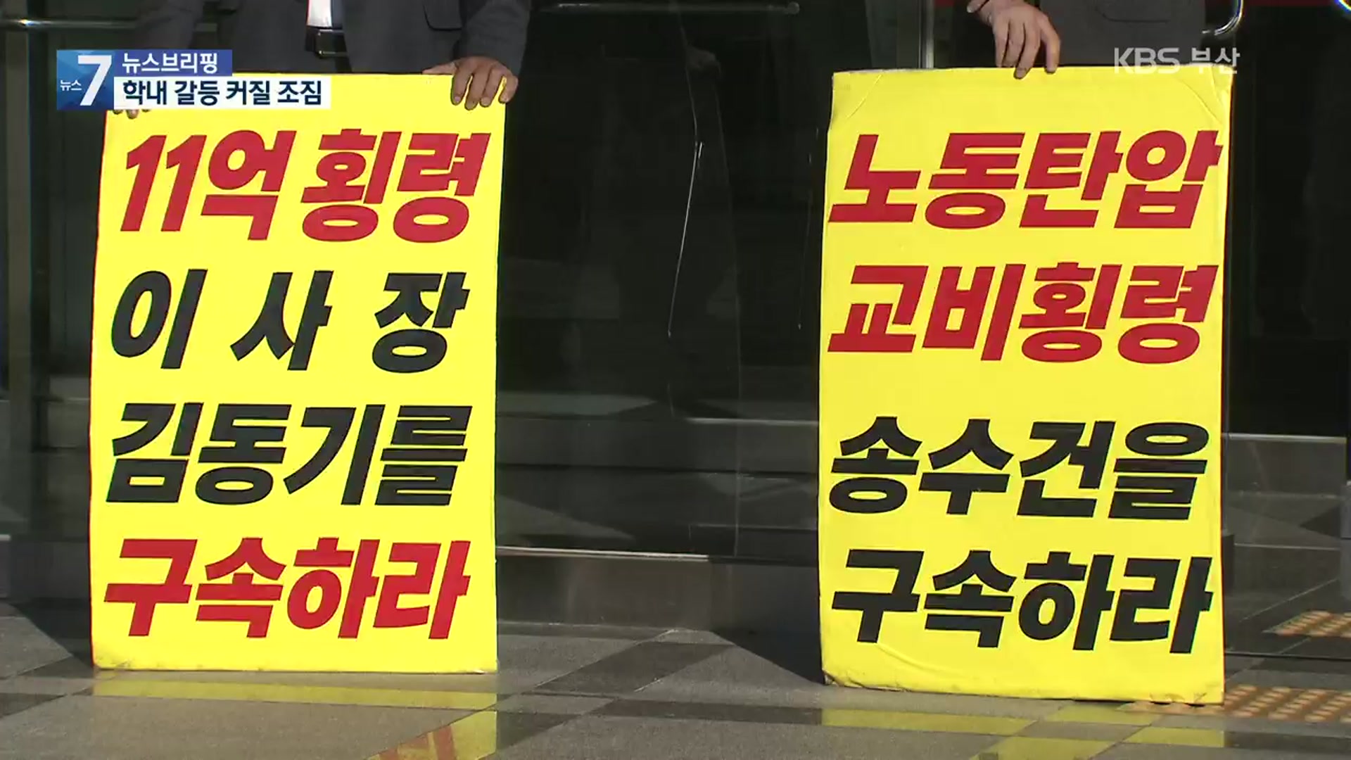 사립대 이사회 입맛대로?…사학법 개정 시급