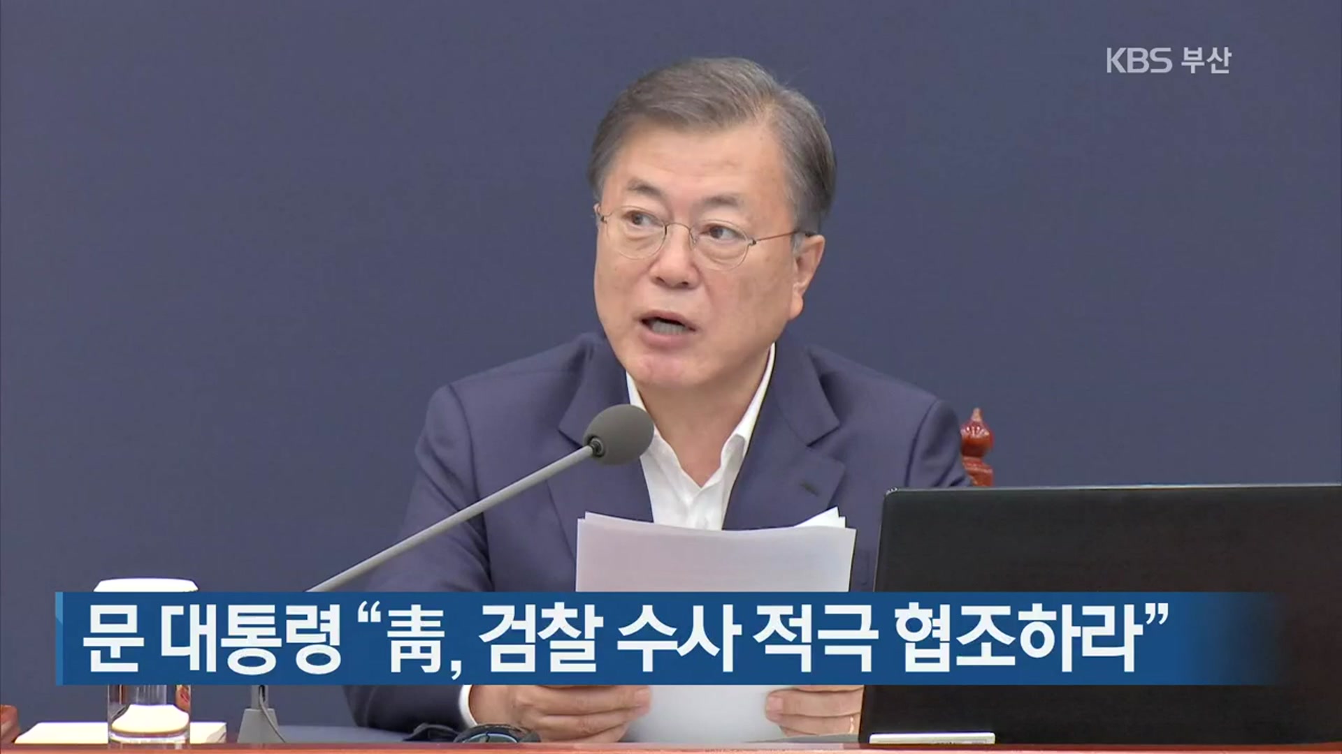 문 대통령 “靑, 검찰 수사 적극 협조하라”
