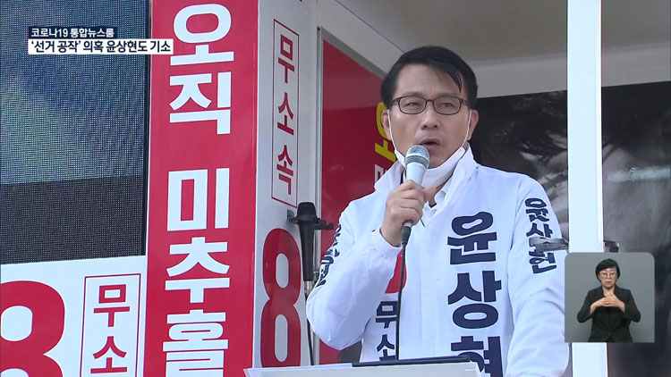‘함바왕과 선거공작 혐의’ 윤상현 의원 결국 기소