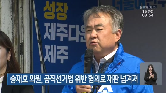 송재호 의원, 공직선거법 위반 혐의로 재판 넘겨져