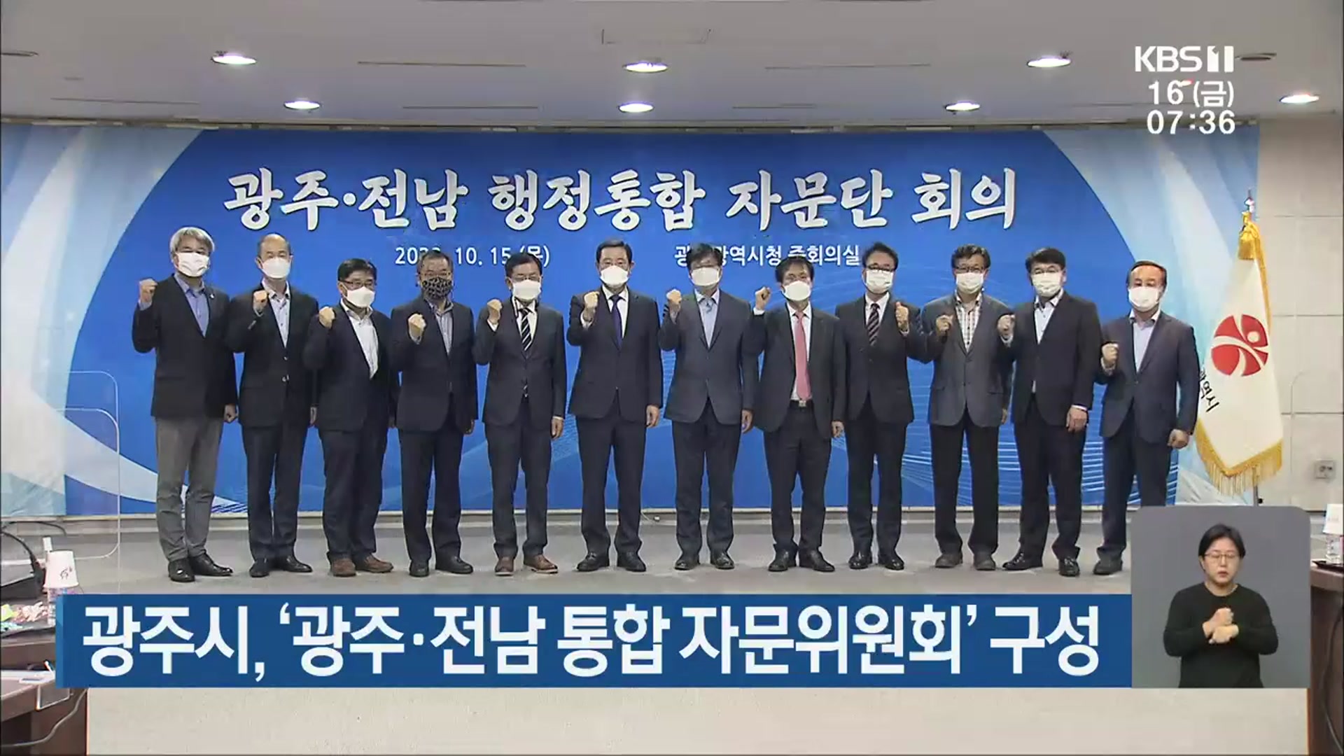 광주시, ‘광주·전남 통합 자문위원회’ 구성