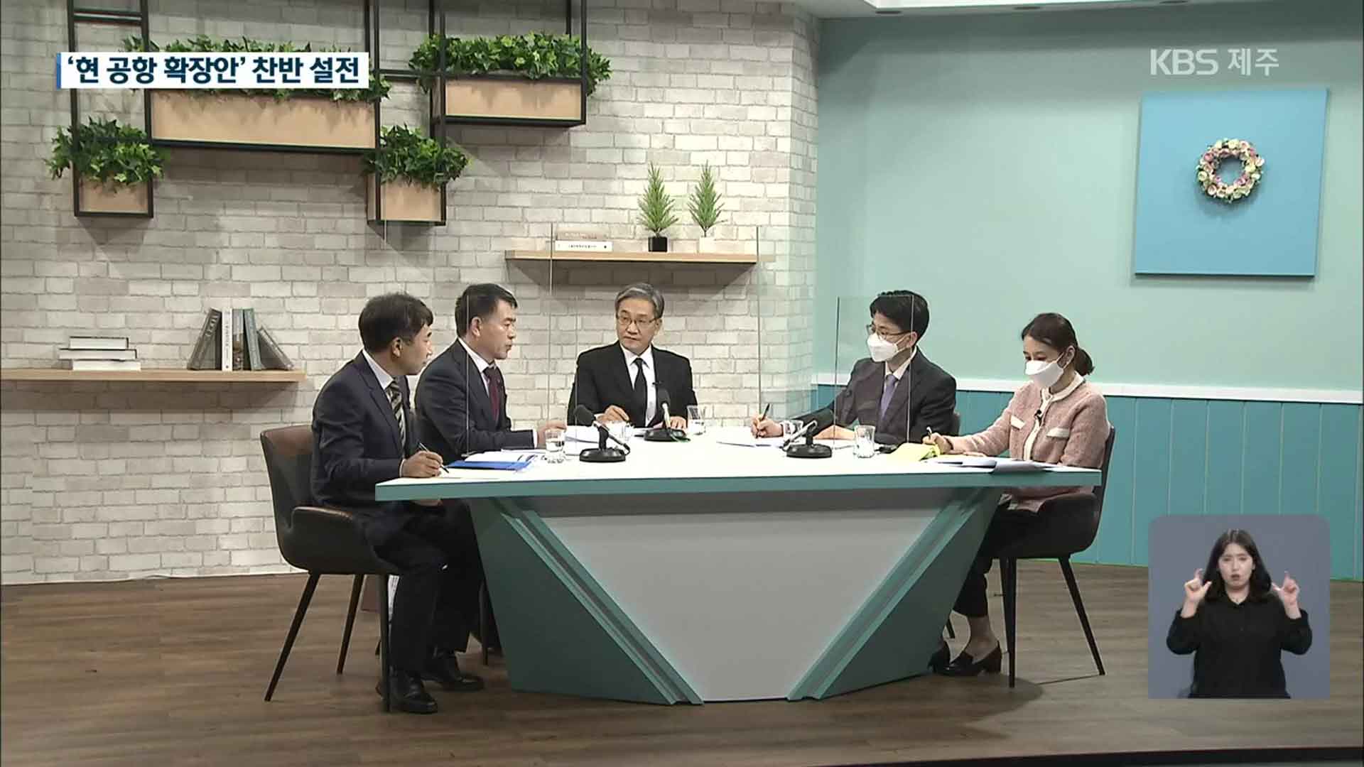 “제주공항 확장하면 충분” vs “안전문제로 2공항 필요”