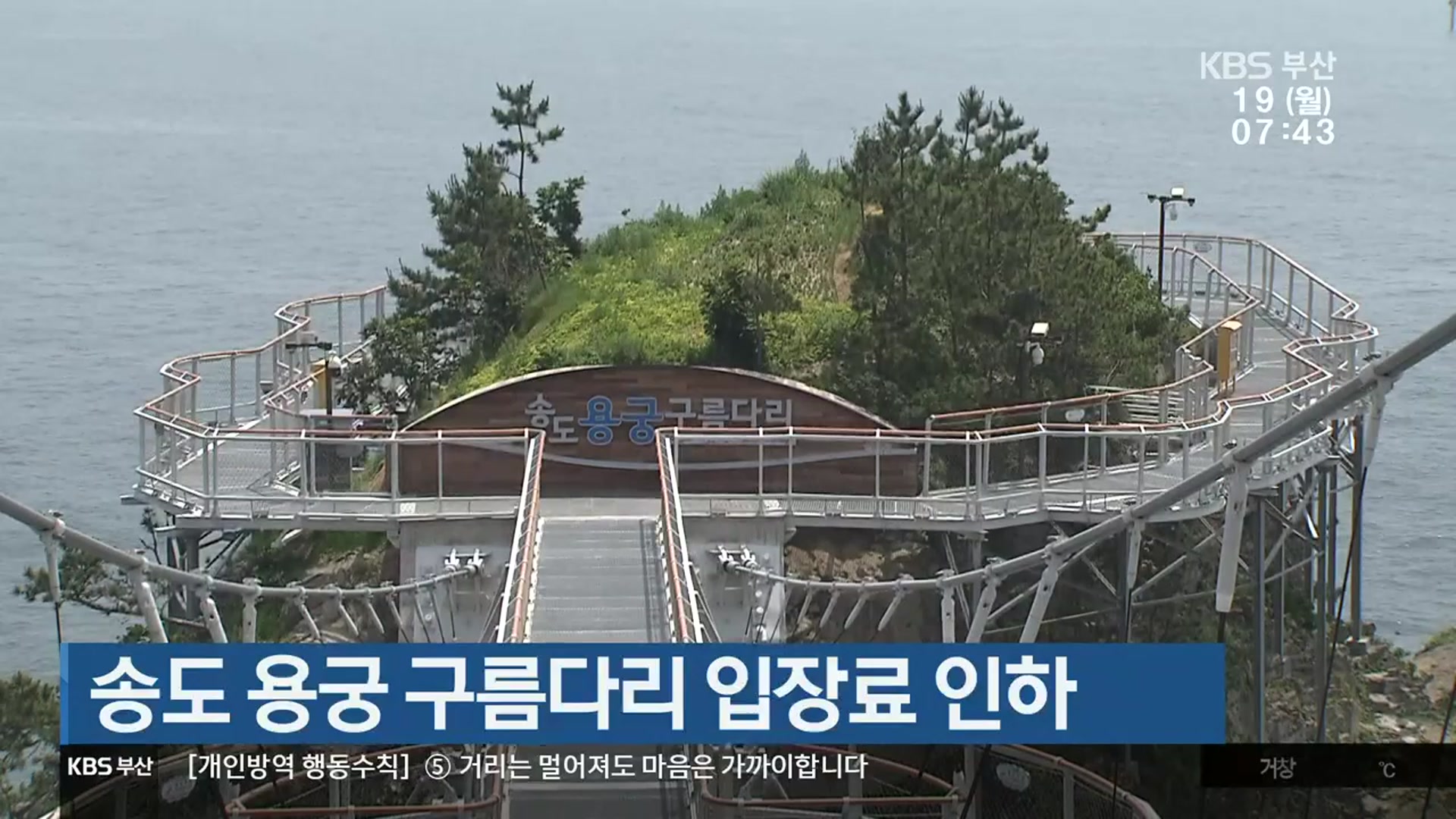 송도 용궁 구름다리 입장료 인하