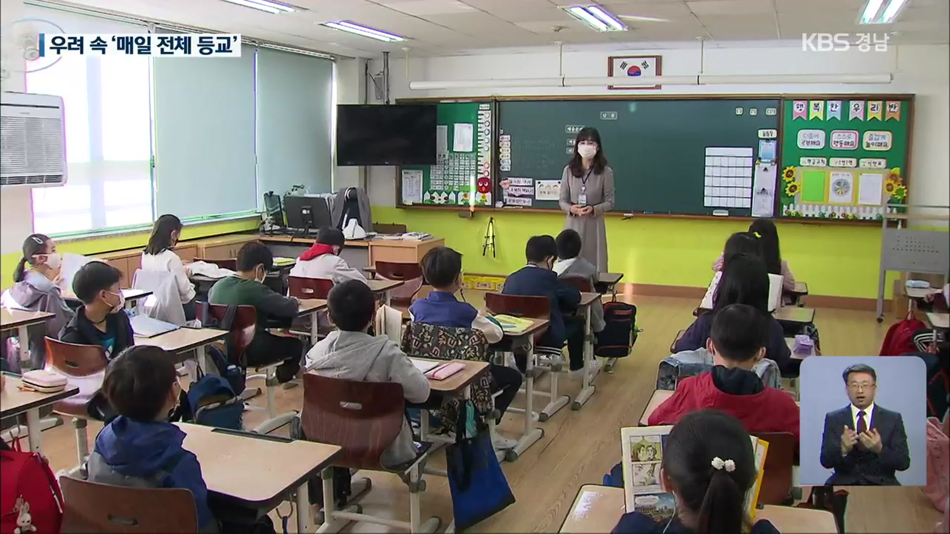 경남 ‘매일 전체 등교’…학교 방역 비상