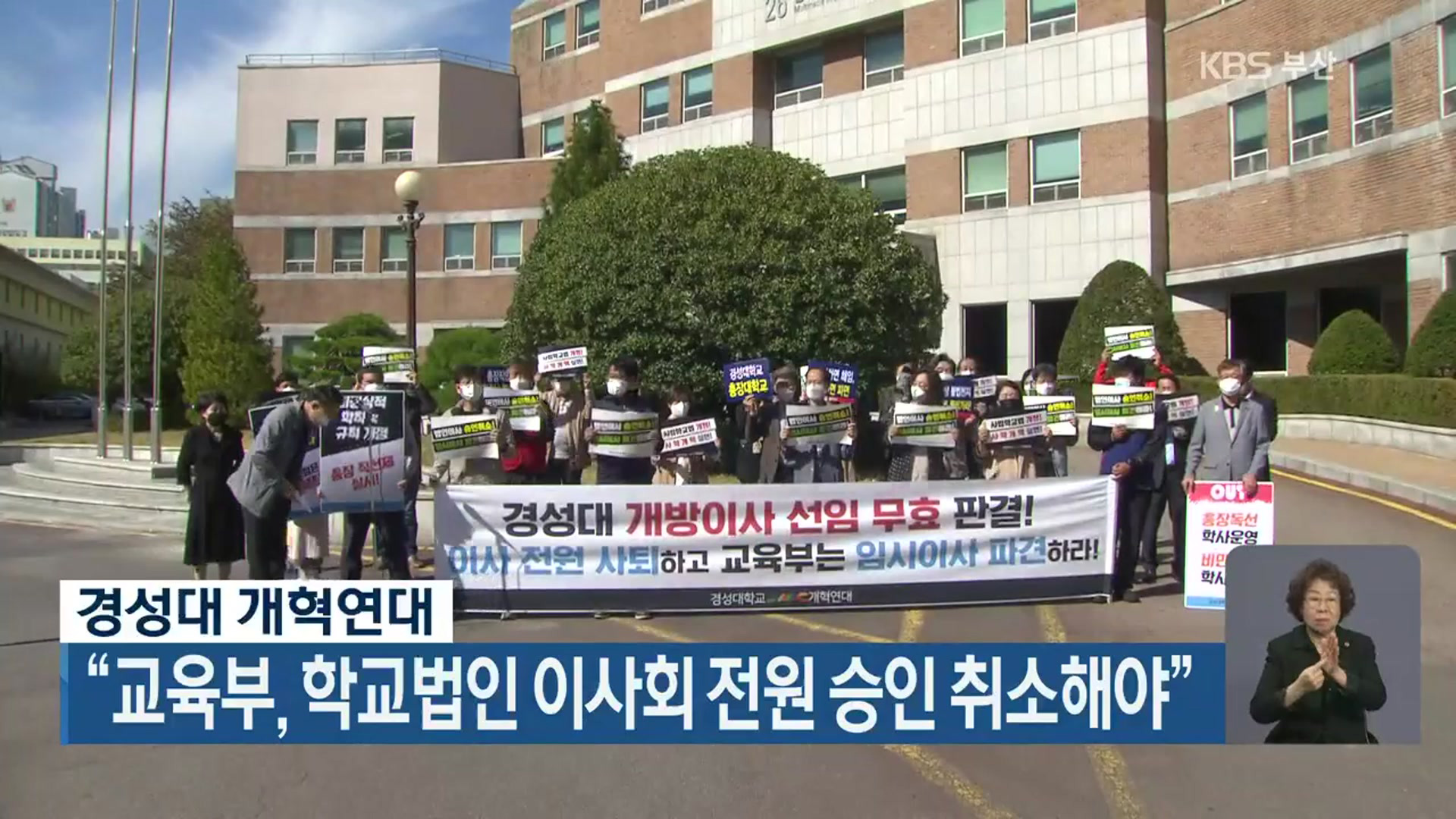 경성대 개혁연대 “교육부, 학교법인 이사회 전원 승인 취소해야”